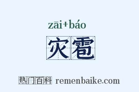 灾雹是什么意思的图片